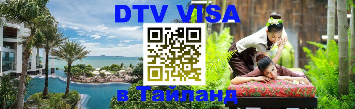 DTV (ДТВ) visa Таиланд 