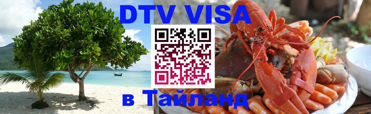 Стоимость и условия DTV визы — оформление в Таиланд под ключ - Химки 