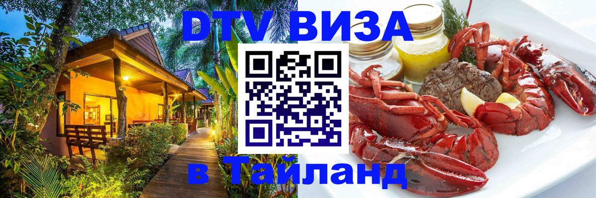 DTV (ДТВ) visa Таиланд Химки 